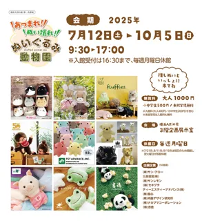 企画展「あつまれ！ぬい撮れ！ぬいぐるみ動物園」