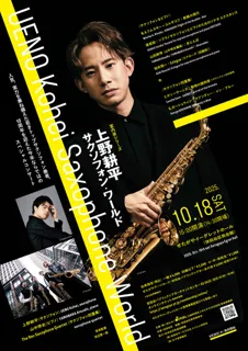 室内楽シリーズ　上野耕平　サクソフォン・ワールド