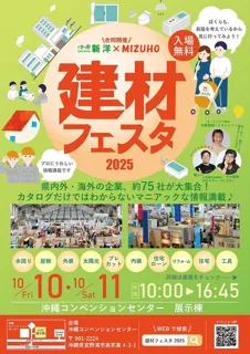 建材フェスタ2025