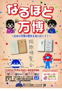 Reiwa 7th Year Summer Exhibition "I See! Expo - Let's Explore the History of Japan's Exhibitions!"