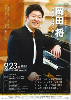気軽にクラシック　岡田将ピアノ・リサイタル