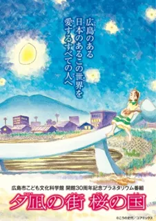 Hibaku 80th Anniversary Special Projection: The Town of Evening Calm, The Country of Cherry Blossoms