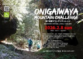 鬼ヶ岩屋マウンテンチャレンジ2026（第一回）