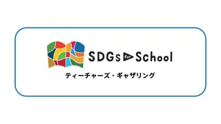 Teachers' Gathering 2025 @ Hiroshima
