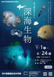 全国科学館連携協議会巡回展示　潜水調査船がみた深海生物
