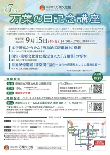 令和7年度 万葉の日記念講座