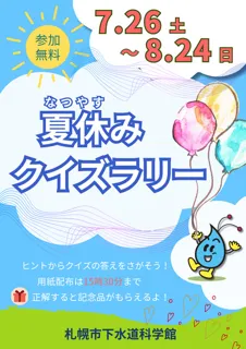 下水道科学館夏休みクイズラリー