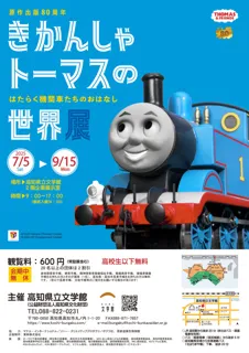 きかんしゃトーマスの世界展　ソドー島のたからさがし