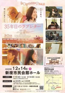 シネマdeにいざvol.5「35年目のラブレター」