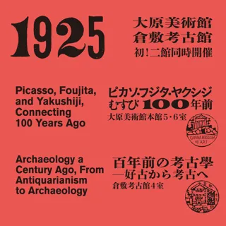 1925：ピカソ・フジタ・ヤクシジーむすび100年前