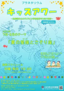 プラネタリウムキッズアワー　7月・8月のテーマ 「夏の星座とさそり座」