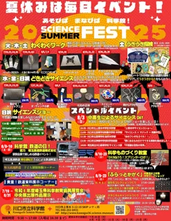 Science Summer Fest 2025 ~ Play Space, Learning Space, Science Museum! ~