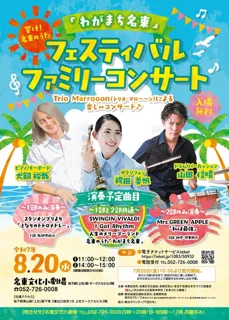 響け！名東のうた「わがまち名東」フェスティバルファミリーコンサート