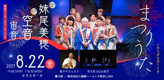 妹尾美穂×空音×宙音　まつりうた～いのちがひびくとき～