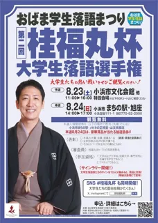 第2回桂福丸杯～大学生落語選手権　本選
