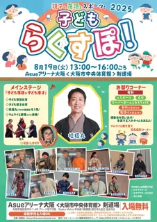 らくすぽ！2025