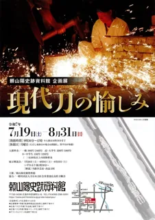 Exhibition "Enjoyment of Modern Swords"