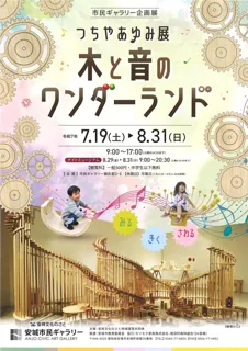 Citizen Gallery Special Exhibition Ayumi Tsuchiya Exhibition Wonderland of Wood and Sound