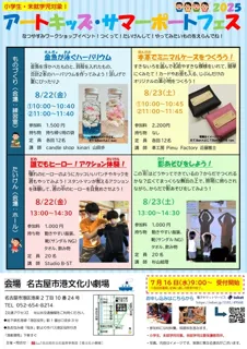 アートキッズ・サマーポートフェス2025