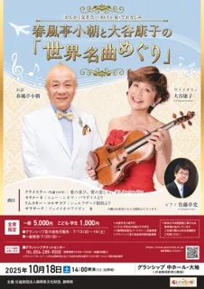 春風亭小朝と大谷康子の「世界名曲めぐり」
