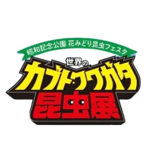 花みどり昆虫フェスタ 世界のカブトクワガタ昆虫展