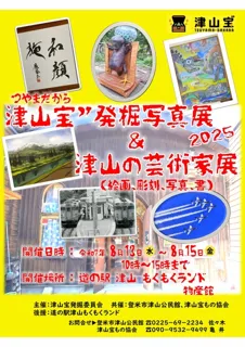 津山宝”発掘写真展&津山の芸術家展2025