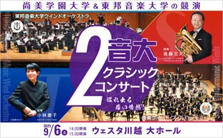 2音大クラシック・コンサート～尚美学園大学＆東邦音楽大学の競演～