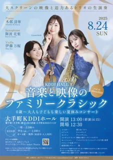 音楽と映像のファミリー・クラシック 0歳～夏休みコンサート