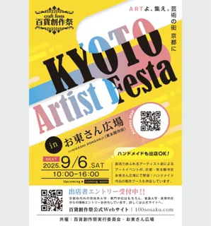 百貨創作祭　京都アーティストフェスタ（9月）