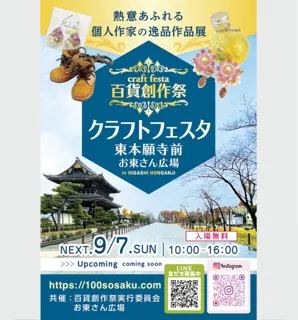 百貨創作祭　京都クラフトフェスタ（9月）