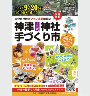 百貨創作祭　神津神社手づくり市（9月）