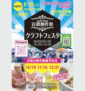 百貨創作祭　服部緑地クラフトフェスタ（9月）