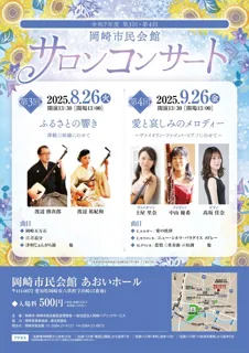 4th Okazaki Civic Hall Salon Concert in the 7th year of Reiwa