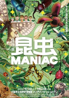 特別展「昆虫 MANIAC」