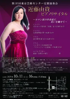 第185回東京芸術センター定期演奏会　近藤由貴ピアノリサイタル