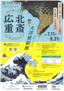 北斎・広重　大浮世絵展