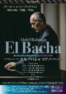 アブデル・ラーマン エル＝バシャ ピアノ・リサイタル