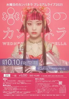 水曜日のカンパネラ　プレミアムライブ2025
