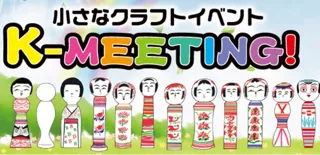 小さなクラフトイベント　K-MEETING！2025秋