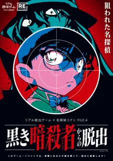リアル脱出ゲーム×名探偵コナン FILE.4 『黒き暗殺者からの脱出』