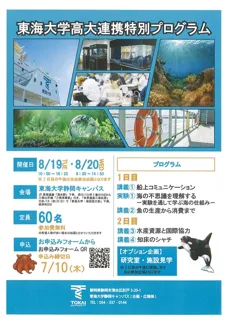 Tokai University High School-University Collaboration Special Program