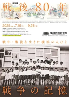 戦後80年　戦争の記憶ー戦中戦後を生きた横浜の人びとー