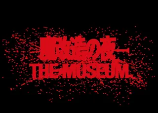 魔改造の夜 THE MUSEUM
