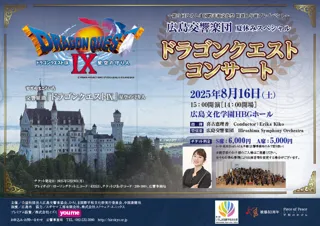 広島交響楽団　ドラゴンクエストコンサート