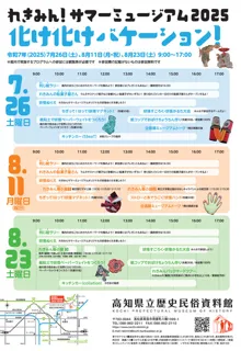 れきみん！サマーミュージアム2025　化け化けバケーション！