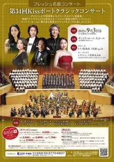 フレッシュ名曲コンサート 第34回Kissポートクラシックコンサート