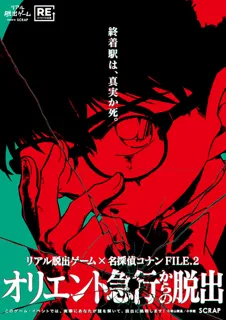 リアル脱出ゲーム×名探偵コナン FILE.2 『オリエント急行からの脱出』