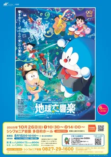 映画上映会 「映画 ドラえもん のび太の地球交響楽」