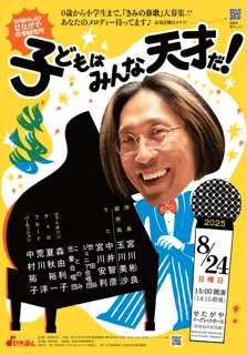 Akira Miyagawa's Setagaya Music Research Institute #17 'Every Child is a Genius!'