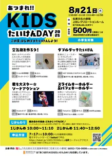あつまれ！KIDSたいけんDAY2025